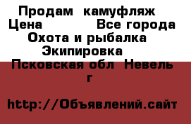 Продам  камуфляж › Цена ­ 2 400 - Все города Охота и рыбалка » Экипировка   . Псковская обл.,Невель г.